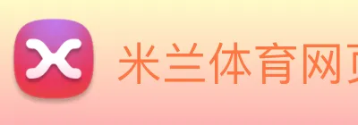 米兰体育网页 Logo